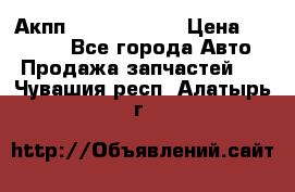 Акпп Infiniti m35 › Цена ­ 45 000 - Все города Авто » Продажа запчастей   . Чувашия респ.,Алатырь г.